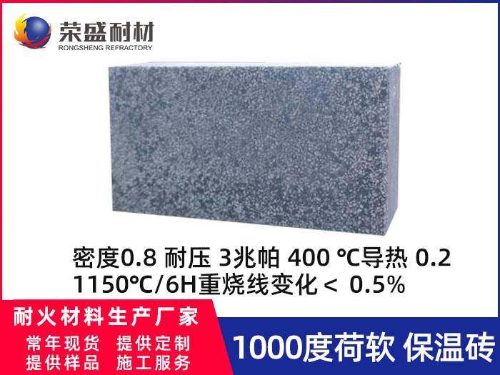 榮盛耐材新型1000度荷軟保溫磚